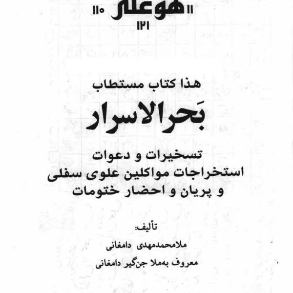 کتاب دعانویسی بحرالاسرار | ادعیه، اوراد و ختومات مجرب — تصویر جلد کتاب