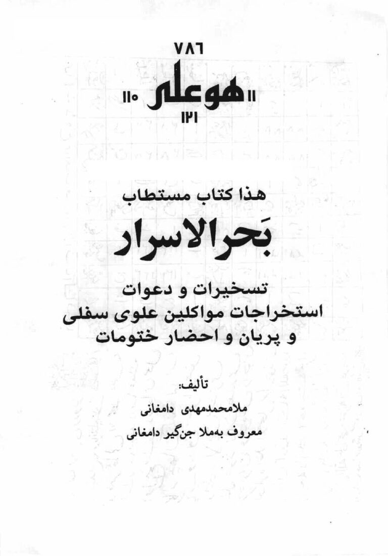 کتاب دعانویسی بحرالاسرار | ادعیه، اوراد و ختومات مجرب — تصویر جلد کتاب