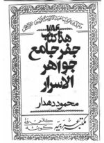 کتاب جفر جامع جواهرالاسرار | آموزش علم جفر و اعداد — تصویر جلد کتاب