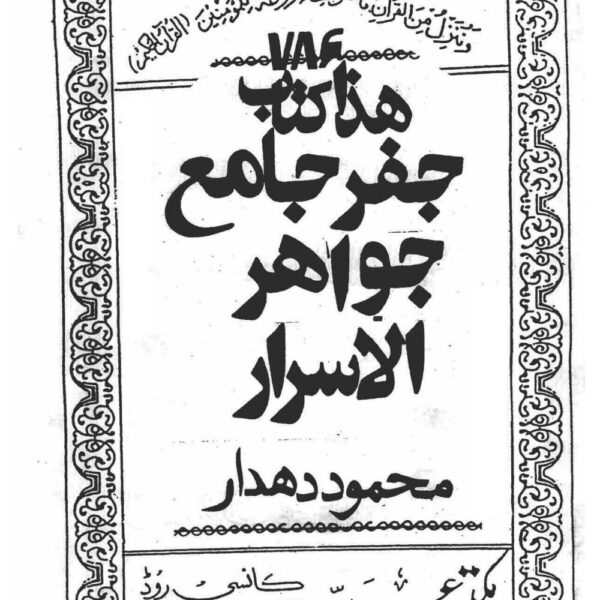 کتاب جفر جامع جواهرالاسرار | آموزش علم جفر و اعداد — تصویر جلد کتاب