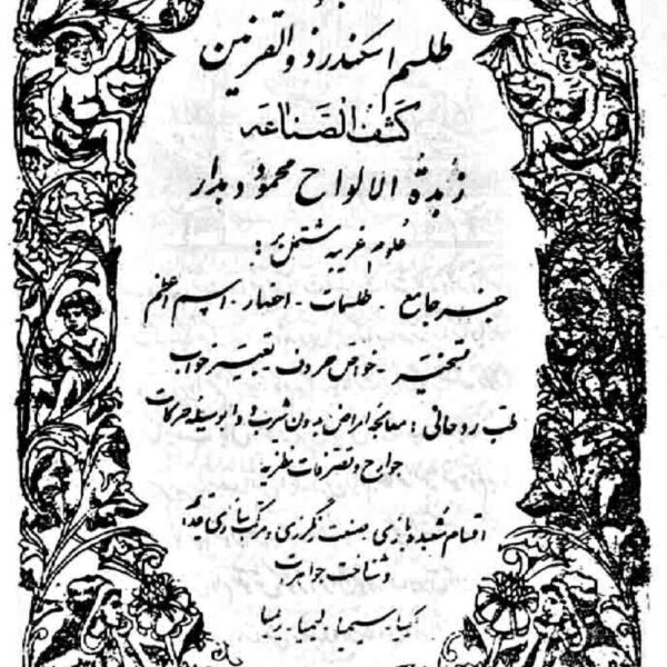 طلسم اسکندر ذوالقرنین | کتاب طلسمات و زبده الالواح — تصویر جلد کتاب