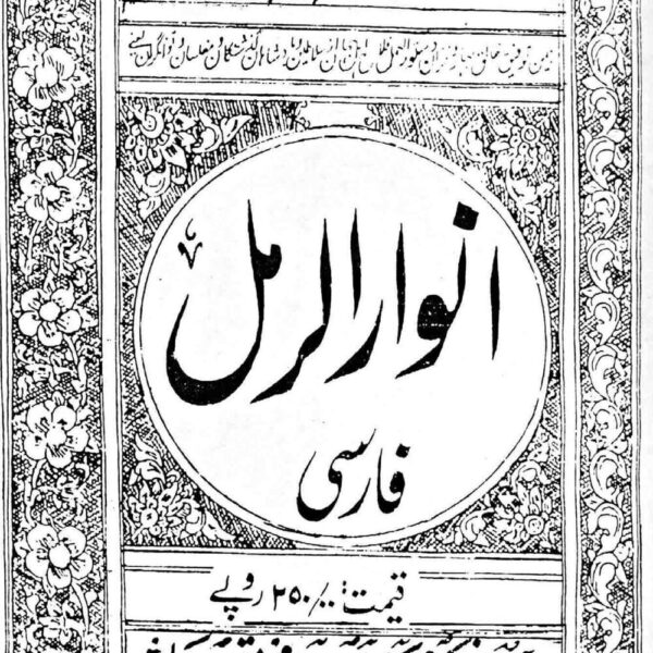 علم رمل از پایه تا تقسیط | آموزش با انوار الرمل — تصویر جلد کتاب
