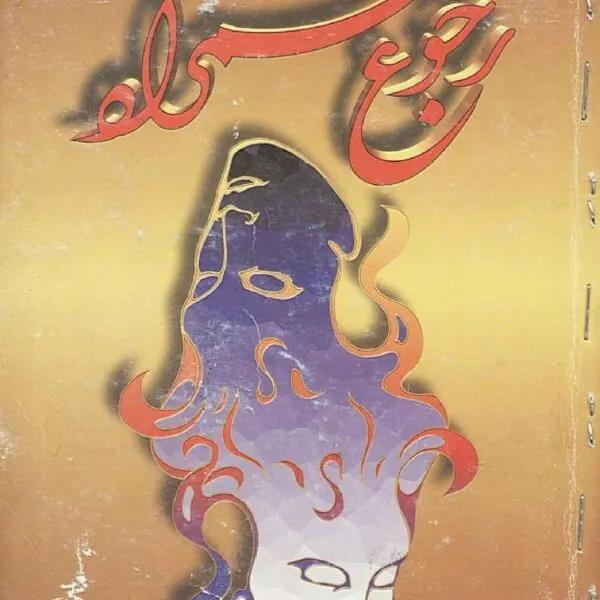 احضار همزاد و رجوع همزاد؛ راهنمای کامل و مجرب — تصویر جلد کتاب