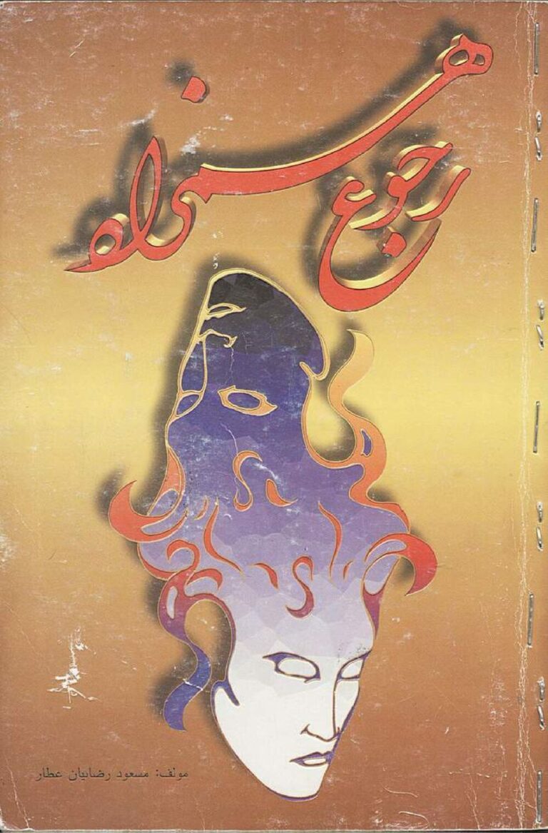 احضار همزاد و رجوع همزاد؛ راهنمای کامل و مجرب — تصویر جلد کتاب