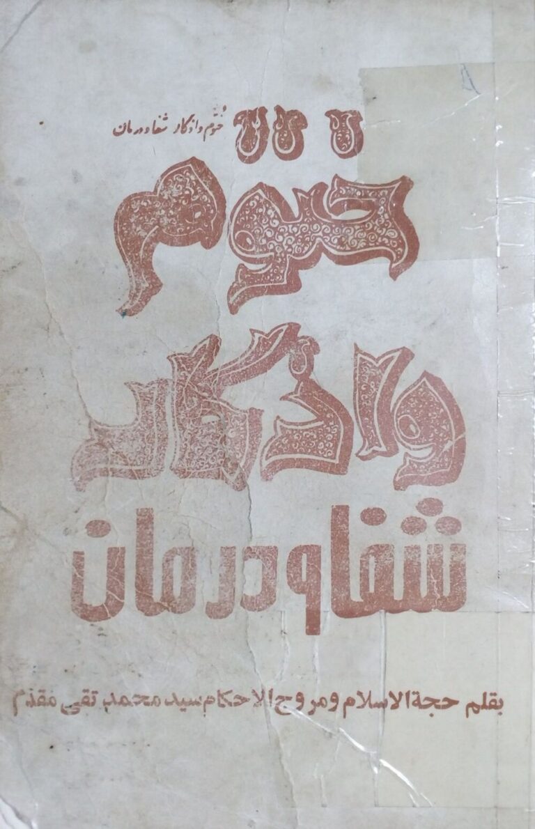 ختوم و اذکار شفا و درمان؛ ختومات مجرب — تصویر جلد کتاب