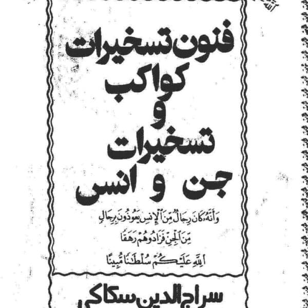 تسخیرات کواکب سکاکی؛ تسخیر جن و انس — تصویر جلد کتاب