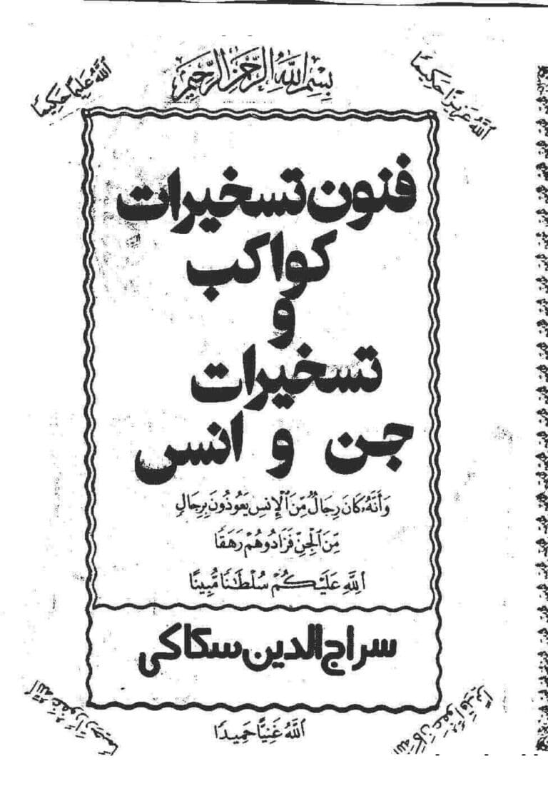 تسخیرات کواکب سکاکی؛ تسخیر جن و انس — تصویر جلد کتاب