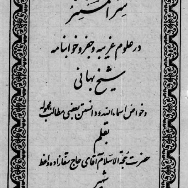 سر المستتر شیخ بهایی | جفر، خوابنامه و علوم غریبه — تصویر جلد کتاب