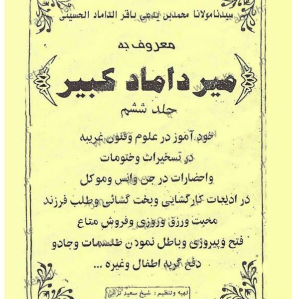 میرداماد کبیر جلد ۶ | مرجع علوم غریبه و مجربات — تصویر جلد کتاب