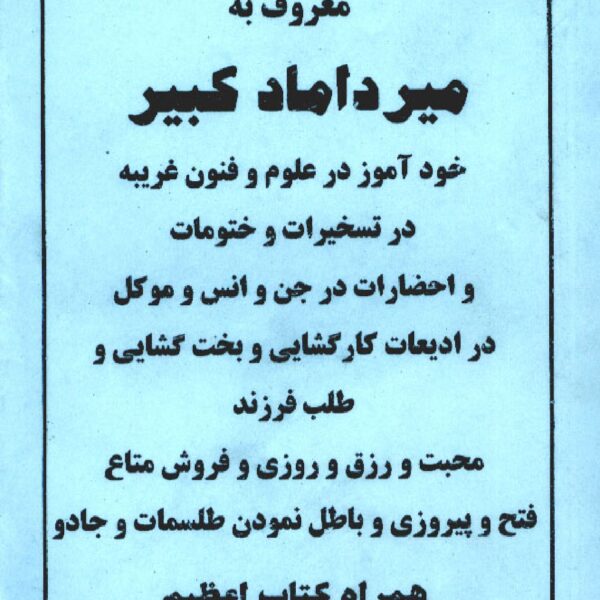 تسخیرات میرداماد کبیر | موکلات علوی و اذکار تسخیر — تصویر جلد کتاب