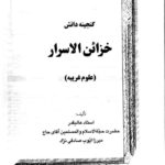 کتاب خزائن الاسرار | گنجینه اسرار و ادعیه و ختومات — تصویر جلد کتاب