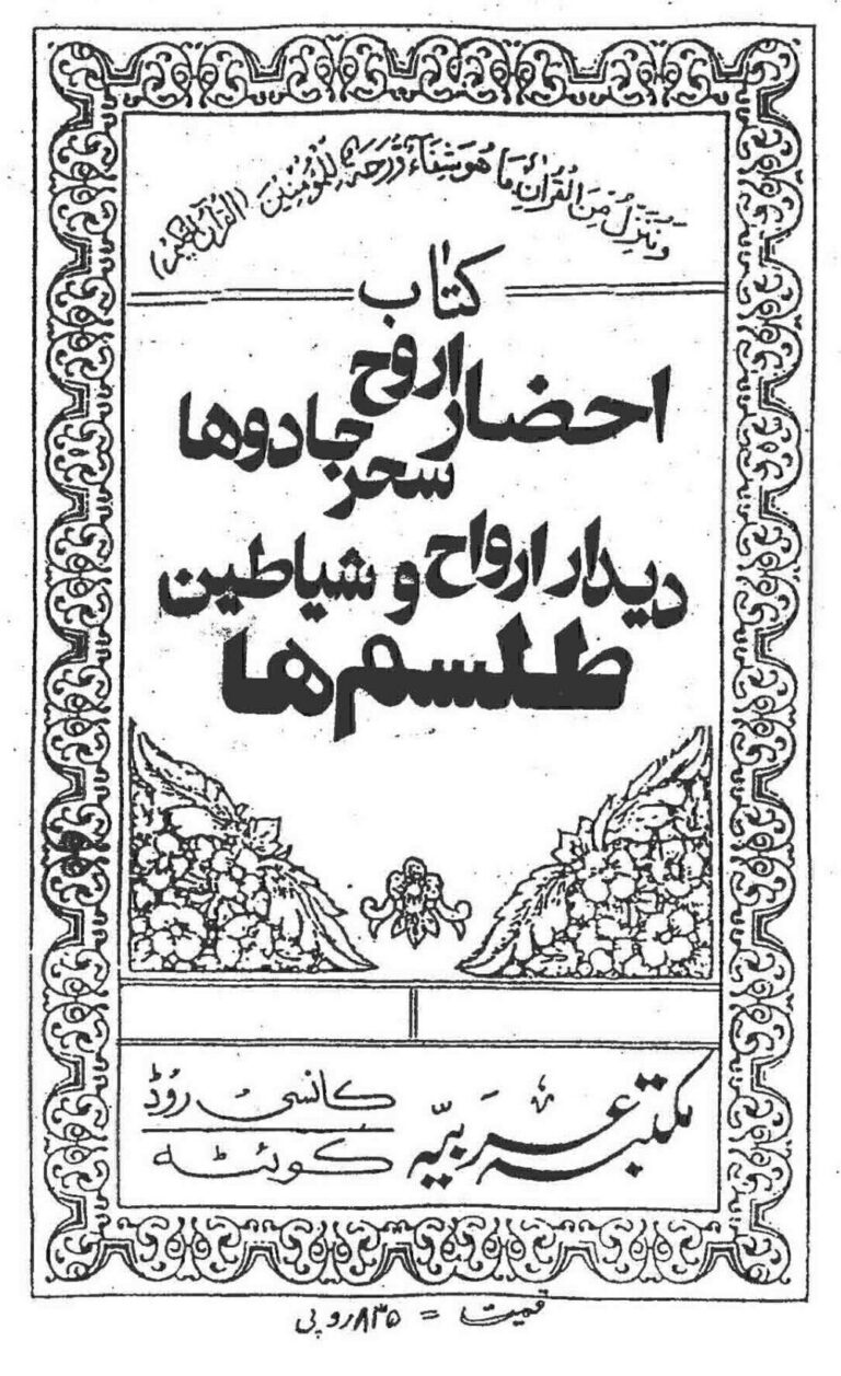 احضار ارواح و سحر | آموزش دیدار ارواح، جن و شیاطین — تصویر جلد کتاب