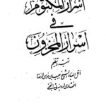 اسرار المکتوم | ختومات، ادعیه و اوراد مجرب — تصویر جلد کتاب