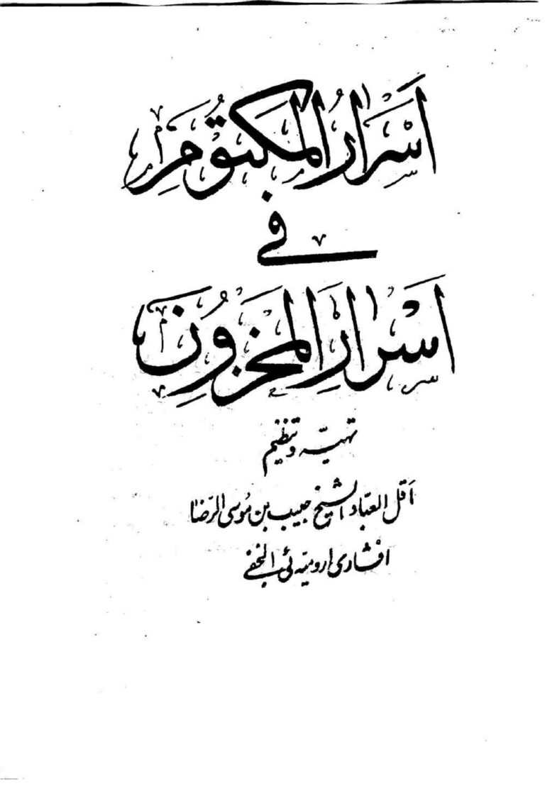 اسرار المکتوم | ختومات، ادعیه و اوراد مجرب — تصویر جلد کتاب