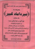 میرداماد کبیر جلد ۷ | بخت‌گشایی و احضار موکل — تصویر جلد کتاب