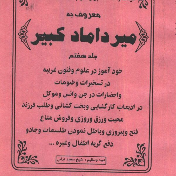 میرداماد کبیر جلد ۷ | بخت‌گشایی و احضار موکل — تصویر جلد کتاب