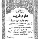 مجربات ابن سینا | نسخه کامل علوم غریبه و درمان‌های مجرب — تصویر جلد کتاب