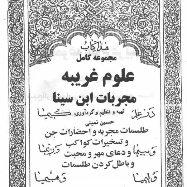مجربات ابن سینا | نسخه کامل علوم غریبه و درمان‌های مجرب — تصویر جلد کتاب