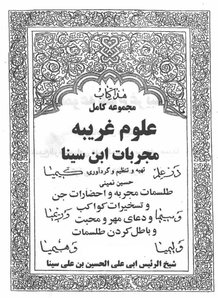 مجربات ابن سینا | نسخه کامل علوم غریبه و درمان‌های مجرب — تصویر جلد کتاب