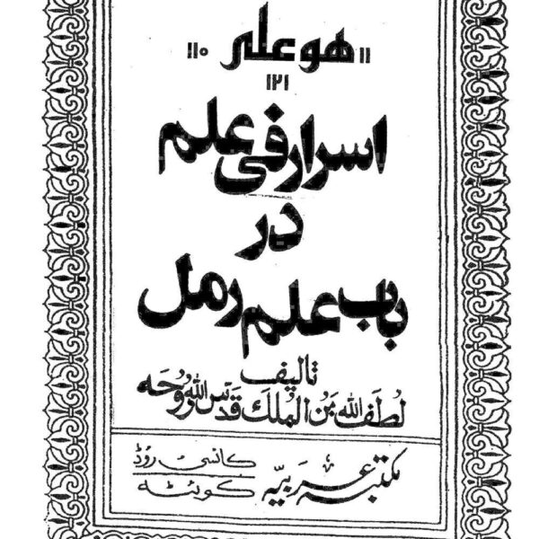 اسرار فی علم رمل | مرجع علم رمل و جفر — تصویر جلد کتاب