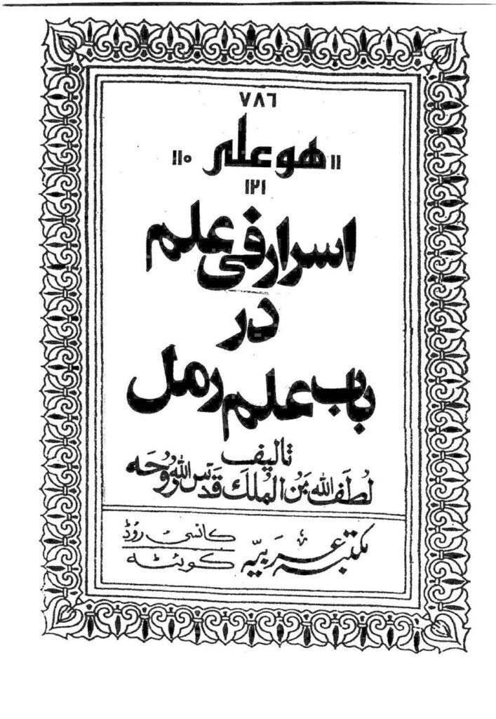 اسرار فی علم رمل | مرجع علم رمل و جفر — تصویر جلد کتاب
