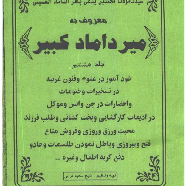 میرداماد کبیر جلد ۸ | حرز و ادعیه کارگشا — تصویر جلد کتاب