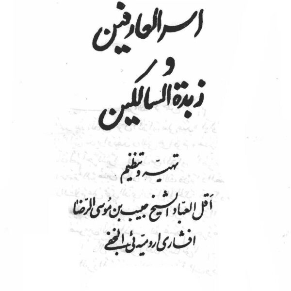 اسرار العارفین | ادعیه و ختومات مجرب و اوراد — تصویر جلد کتاب