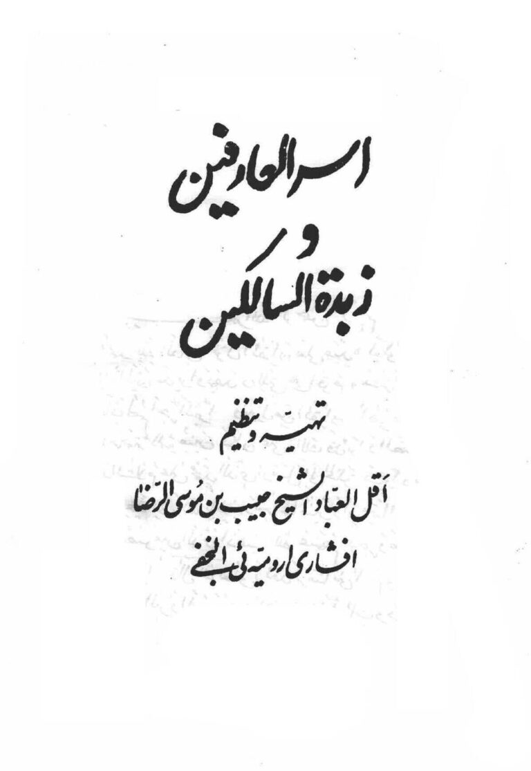 اسرار العارفین | ادعیه و ختومات مجرب و اوراد — تصویر جلد کتاب