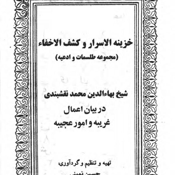 خزینه الاسرار | ادعیه، اوراد و کشف الاخفاء — تصویر جلد کتاب