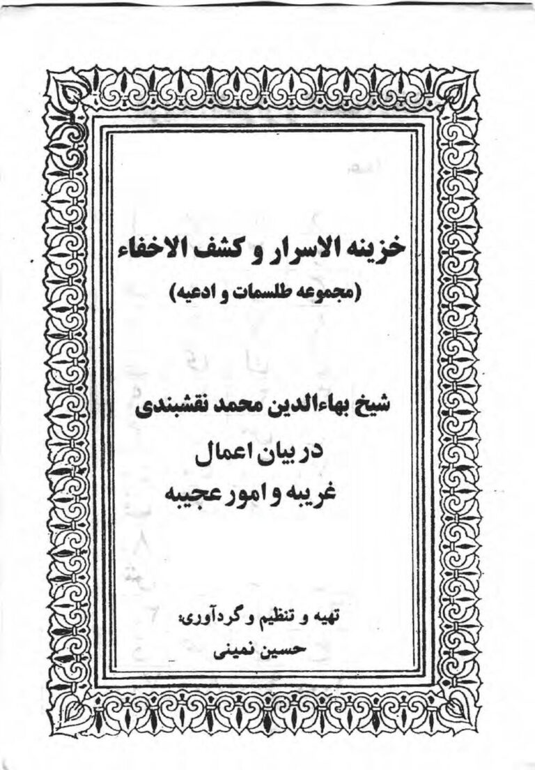 خزینه الاسرار | ادعیه، اوراد و کشف الاخفاء — تصویر جلد کتاب