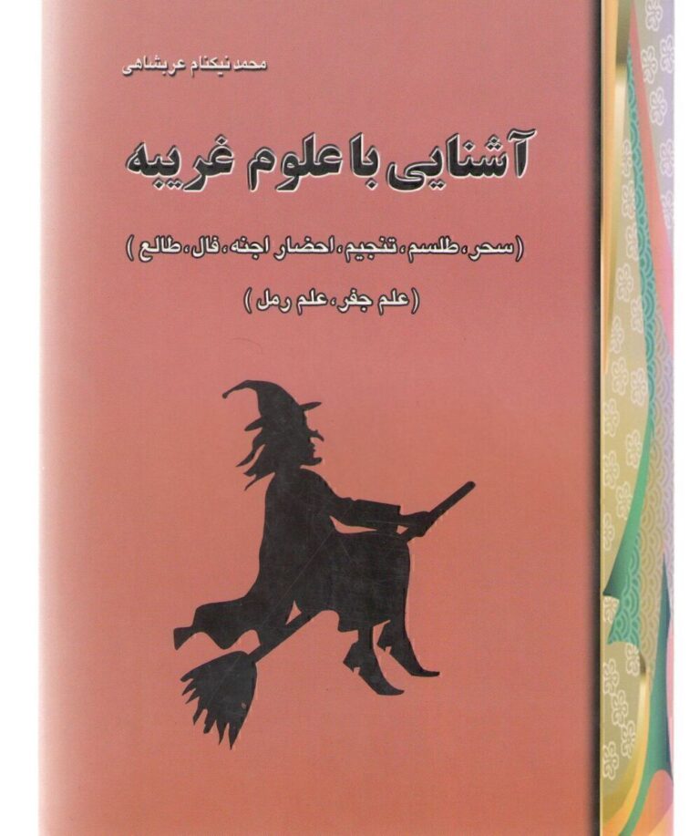 علوم غریبه | شناخت سحر، جفر، رمل و احضار اجنه — تصویر جلد کتاب