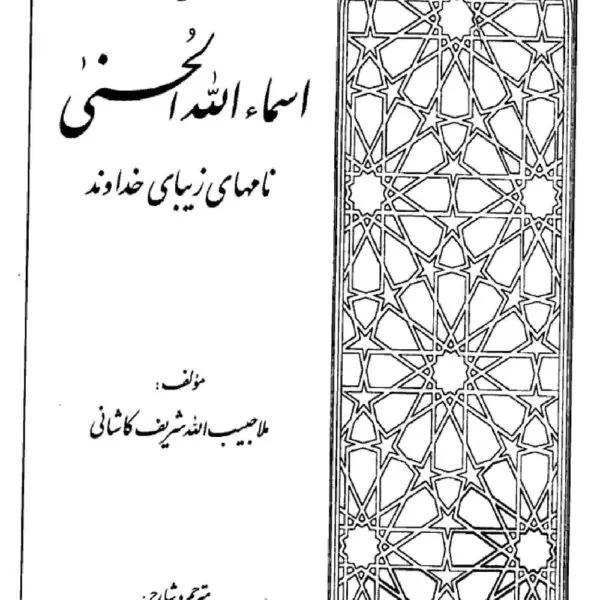 اسماء الحسنی | خواص و مفاهیم نام‌های خداوند — تصویر جلد کتاب