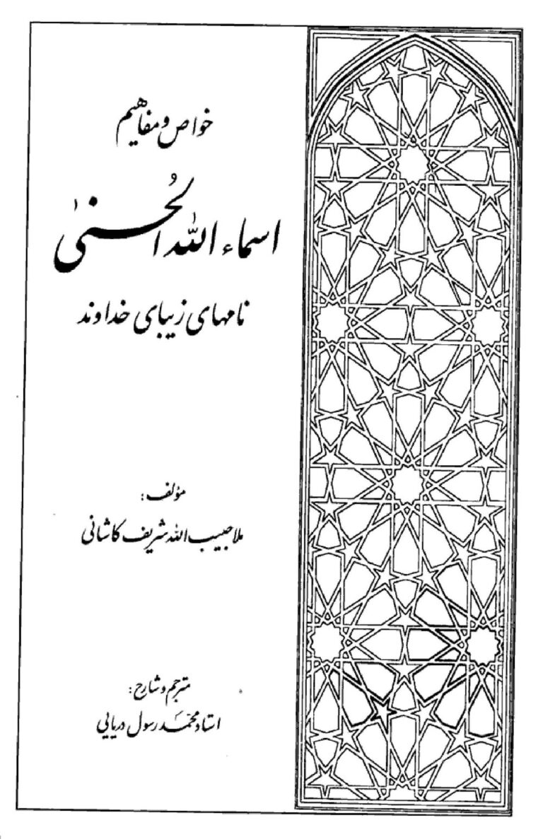 اسماء الحسنی | خواص و مفاهیم نام‌های خداوند — تصویر جلد کتاب