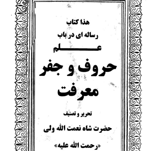 رساله در باب الحروف | علم حروف و جفر معرفت — تصویر جلد کتاب
