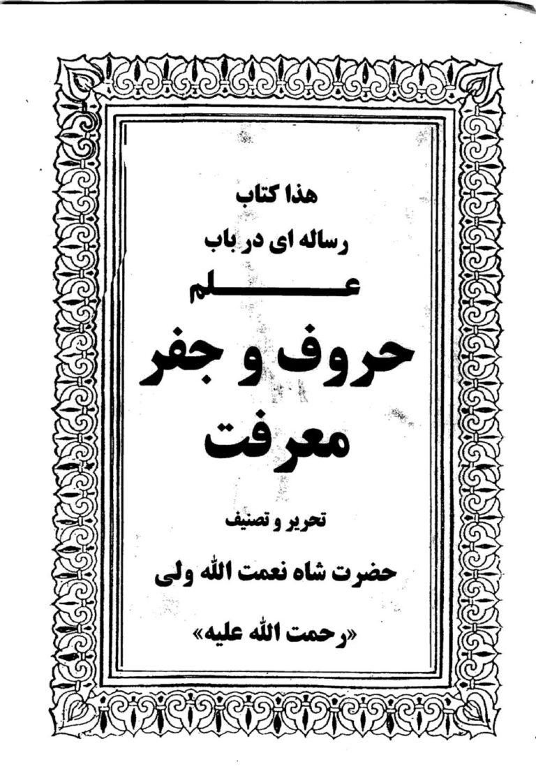 رساله در باب الحروف | علم حروف و جفر معرفت — تصویر جلد کتاب