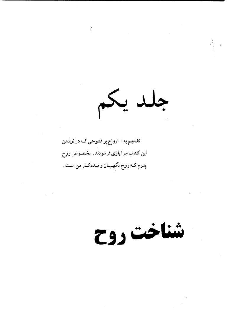 شناخت روح جلد اول | مبانی روح‌شناسی و ارواح — تصویر جلد کتاب