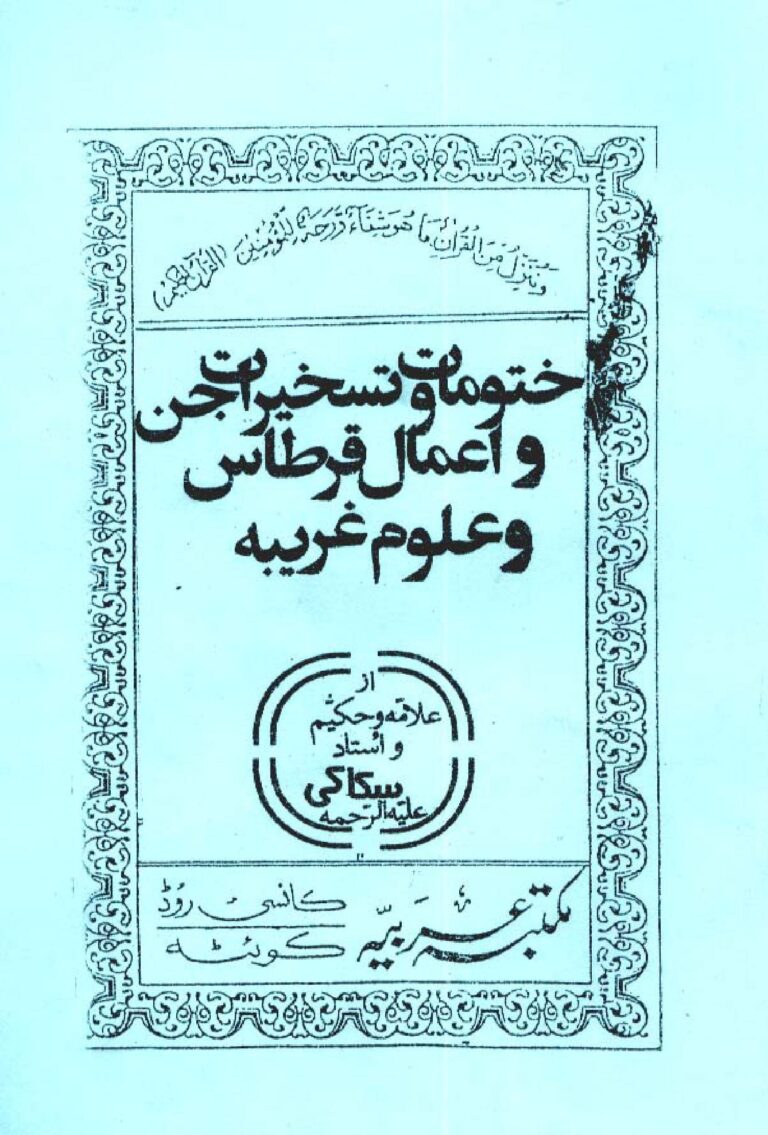 احضار جن با ختومات — جلد کتاب