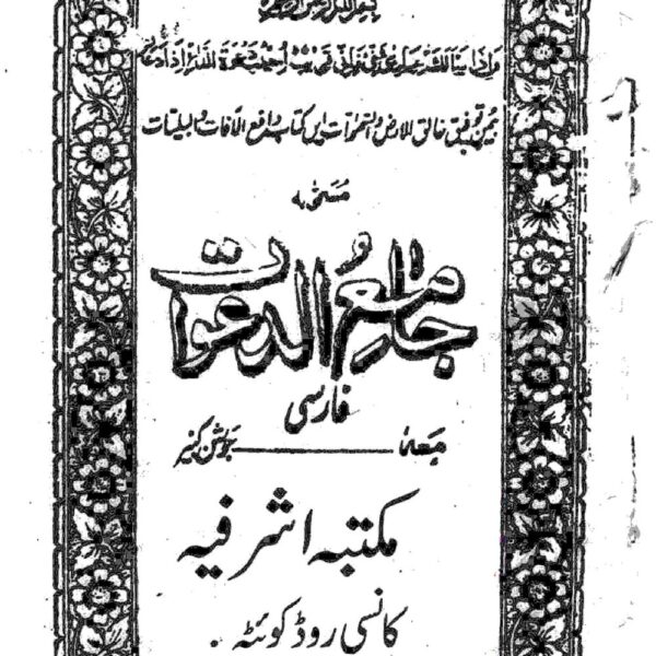 جامع الدعوات مکتبه شرفیه | ادعیه و اوراد — تصویر جلد کتاب