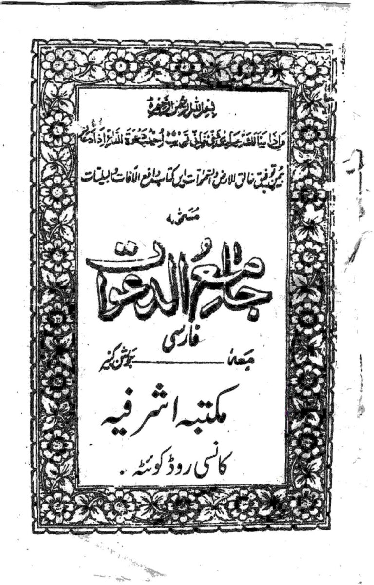 جامع الدعوات مکتبه شرفیه | ادعیه و اوراد — تصویر جلد کتاب