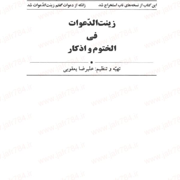 زینت الدعوات | ختوم و اذکار در یک مجلد — تصویر جلد کتاب