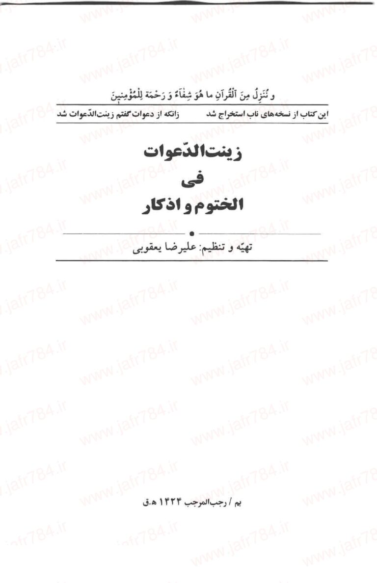 زینت الدعوات | ختوم و اذکار در یک مجلد — تصویر جلد کتاب