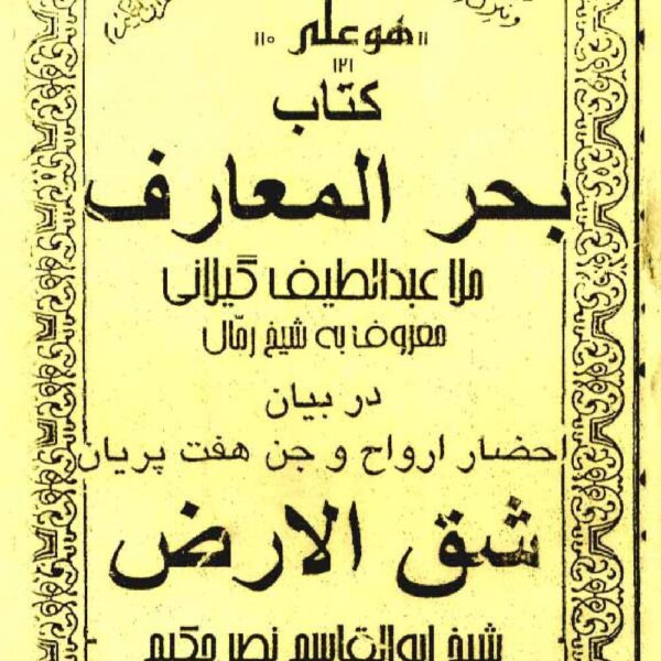 بحرالمعارف | ادعیه، ختومات و طلسمات — تصویر جلد کتاب