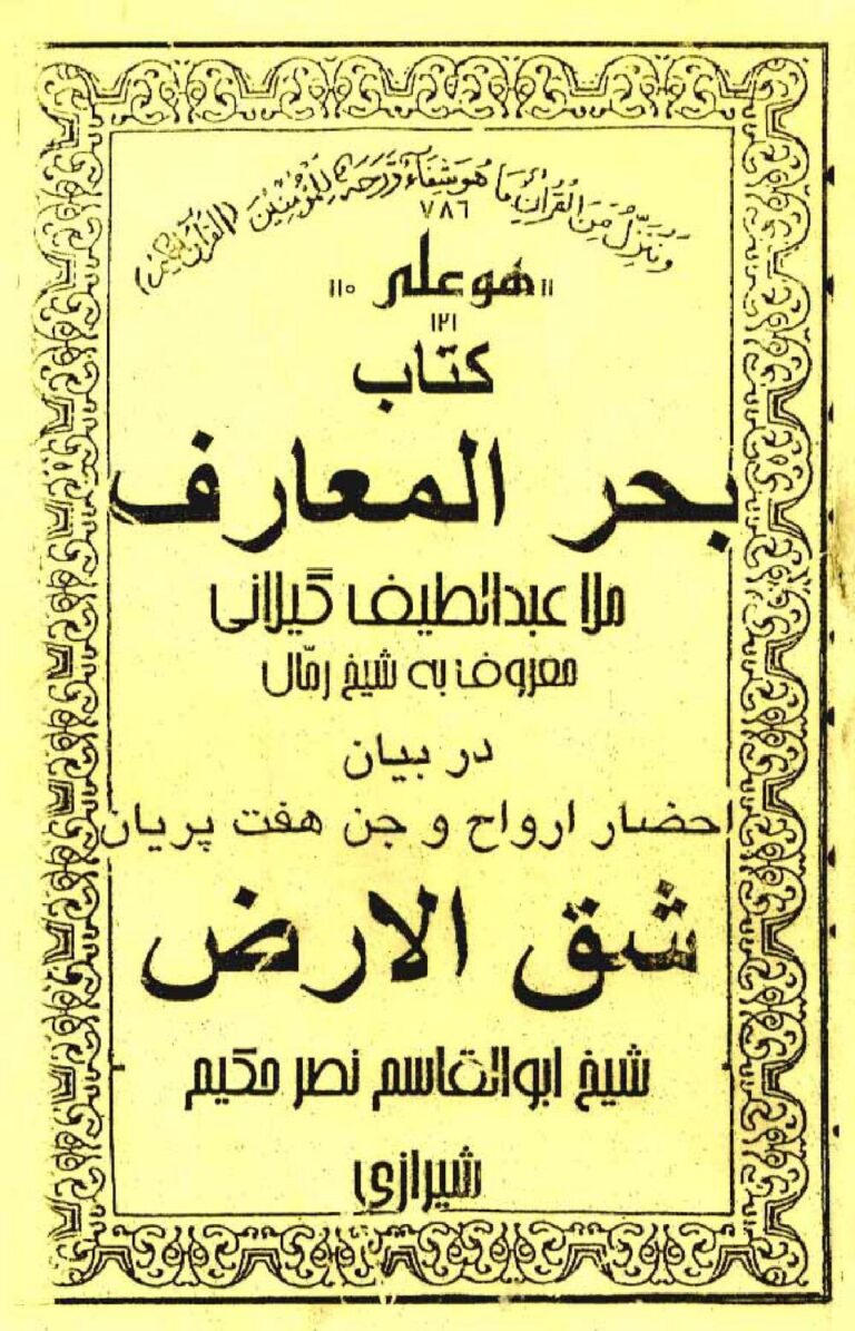 بحرالمعارف | ادعیه، ختومات و طلسمات — تصویر جلد کتاب