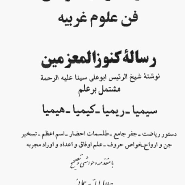 کنوزالمعزمین | خودآموز علوم غریبه منسوب به ابن سینا — تصویر جلد کتاب