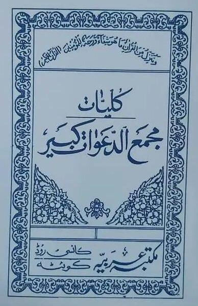 کلیات مجمع الدعوات کبیر | مجموعه کامل ادعیه و اوراد — تصویر جلد کتاب