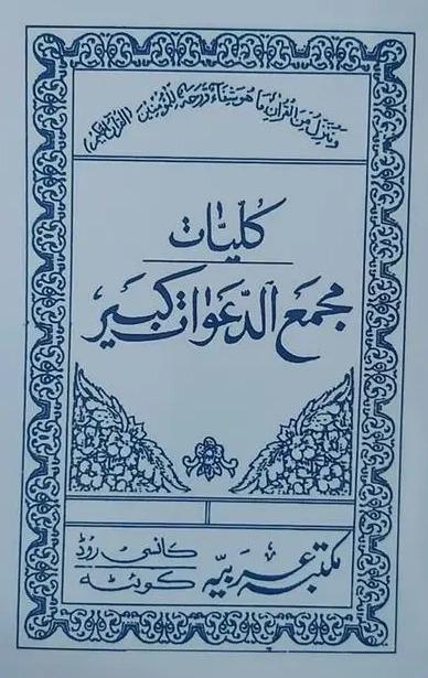 کلیات مجمع الدعوات کبیر | مجموعه کامل ادعیه و اوراد — تصویر جلد کتاب