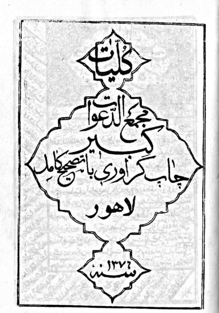 کلیات مجمع الدعوات کبیر | مجموعه کامل ادعیه و اوراد — نمونه صفحه 1