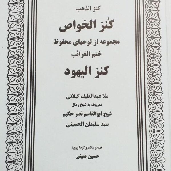 کنزالیهود | لوح‌ها، طلسمات و ادعیه مجرب — تصویر جلد کتاب