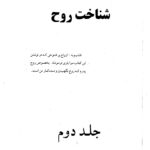 شناخت روح جلد دوم | علوم ارواح و مباحث تکمیلی — تصویر جلد کتاب