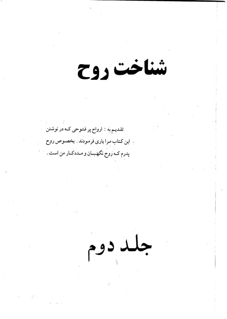 شناخت روح جلد دوم | علوم ارواح و مباحث تکمیلی — تصویر جلد کتاب